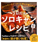 リロ氏のソロキャンレシピ Book Cover