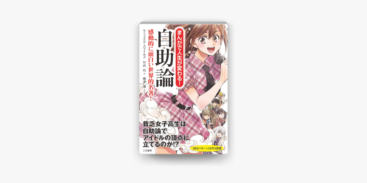Apple Booksでまんがで人生が変わる 自助論を読む Apple Booksでまんがで人生が変わる 自助論を読む