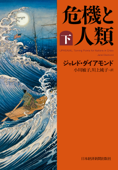 危機と人類(下) - ジャレド・ダイアモンド, 小川敏子 & 川上純子