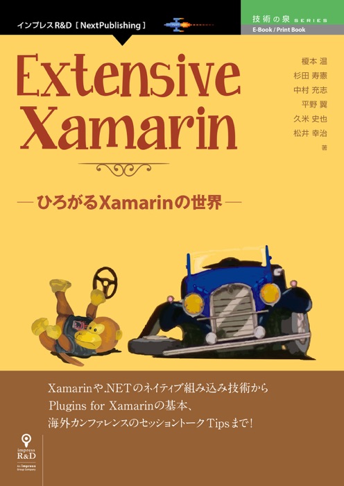 Extensive Xamarin ─ひろがるXamarinの世界─