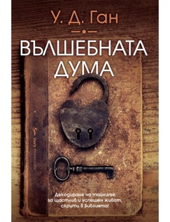 Вълшебната дума - У. Д- Ган