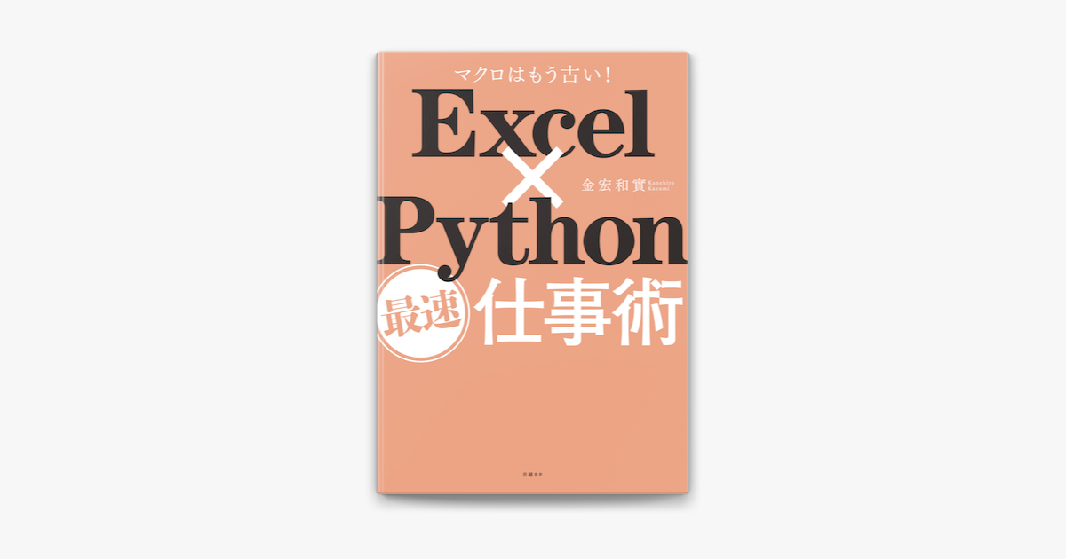 Excel Python最速仕事術 On Apple Books