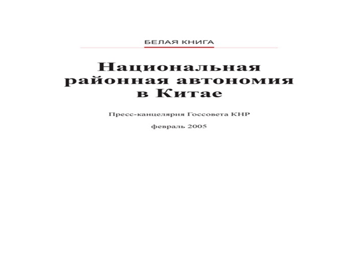 Regional Autonomy for Ethnic Minorities in China (Russian Version)