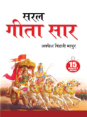 Saral Geeta Saar : (सरल गीता सार): 15 Minute Read - Avdhesh Bihari Mathur