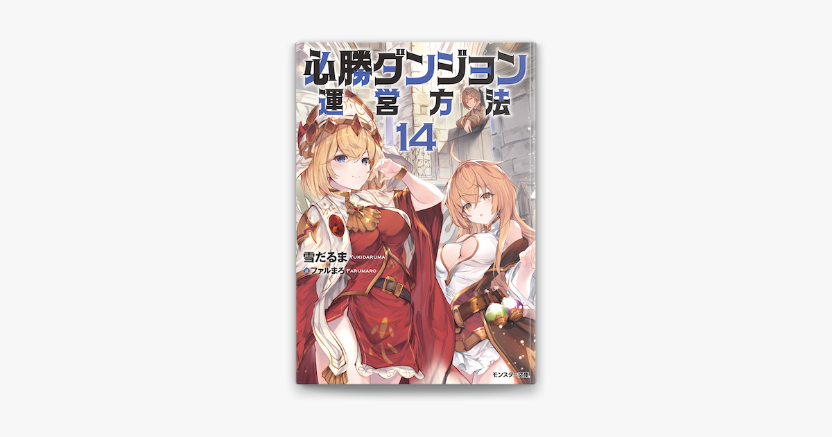 必勝ダンジョン運営方法 14 On Apple Books 必勝ダンジョン運営方法 14 On Apple Books