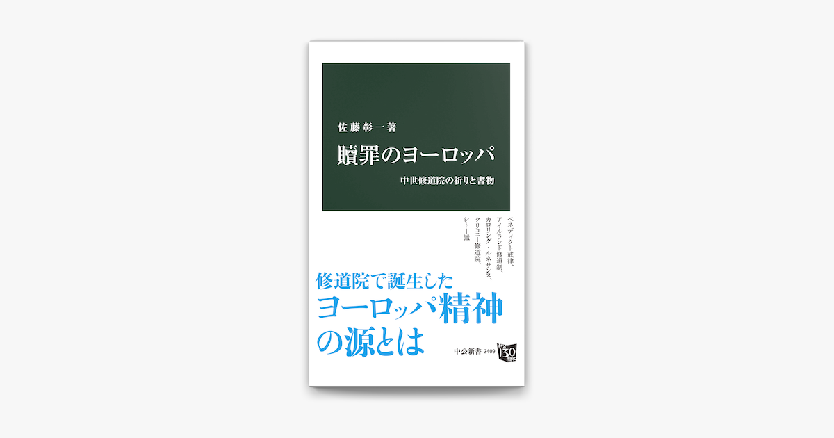 Apple Booksで贖罪のヨーロッパ 中世修道院の祈りと書物を読む