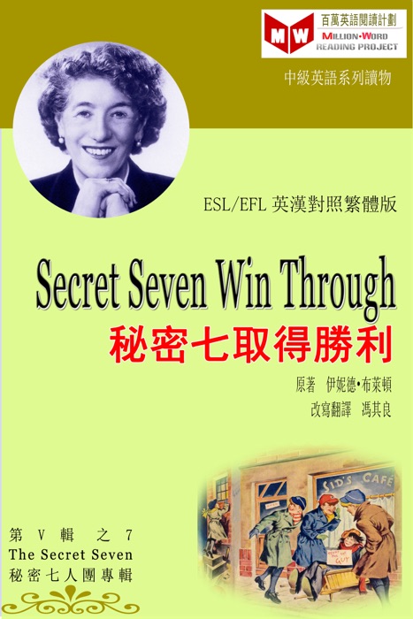 Secret Seven Win Through 秘密七取得勝利 (ESL/EFL 英漢對照繁體版)