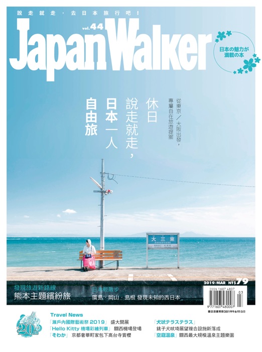 Japan Walker Vol.44 2019年3月號