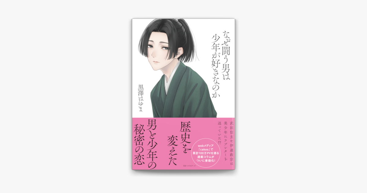 Apple Booksでなぜ闘う男は少年が好きなのかを読む