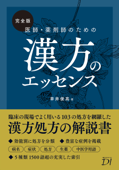 完全版 医師・薬剤師のための漢方のエッセンス - 幸井俊高