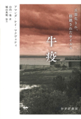 牛疫――兵器化され、根絶されたウイルス - アマンダ・ケイ・マクヴェティ, 山内一也 & 城山英明