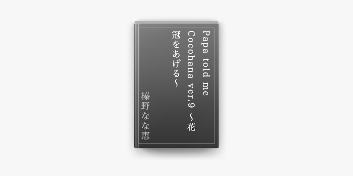 Apple Booksでpapa Told Me Cocohana Ver 9 花冠をあげる を読む