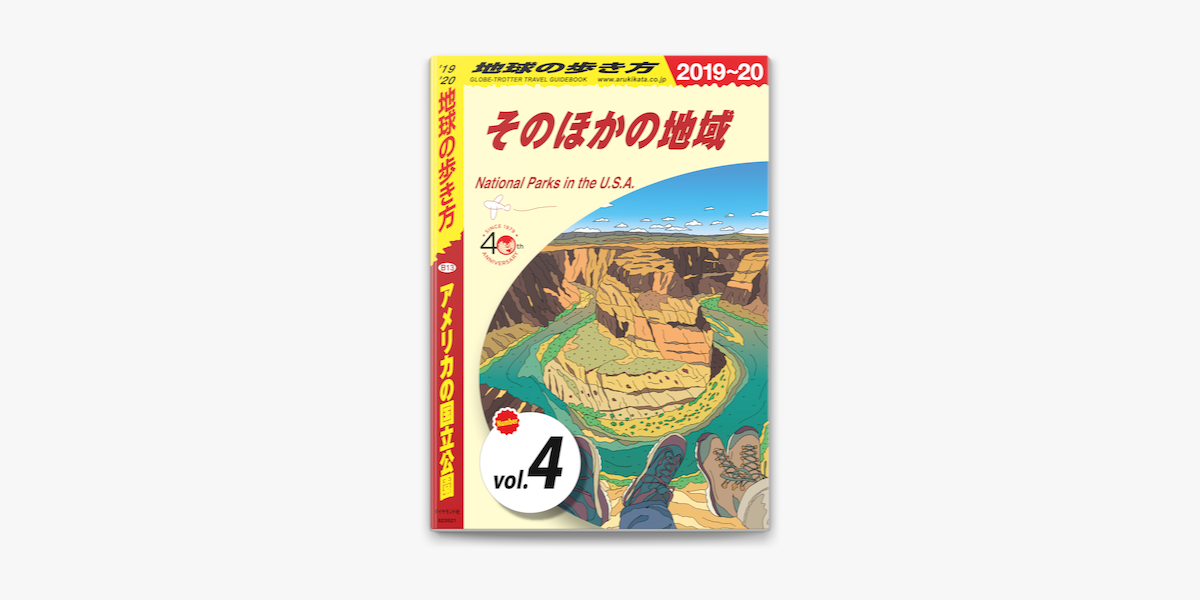 Apple Booksで地球の歩き方 B13 アメリカの国立公園 19 分冊 4 そのほかの地域を読む