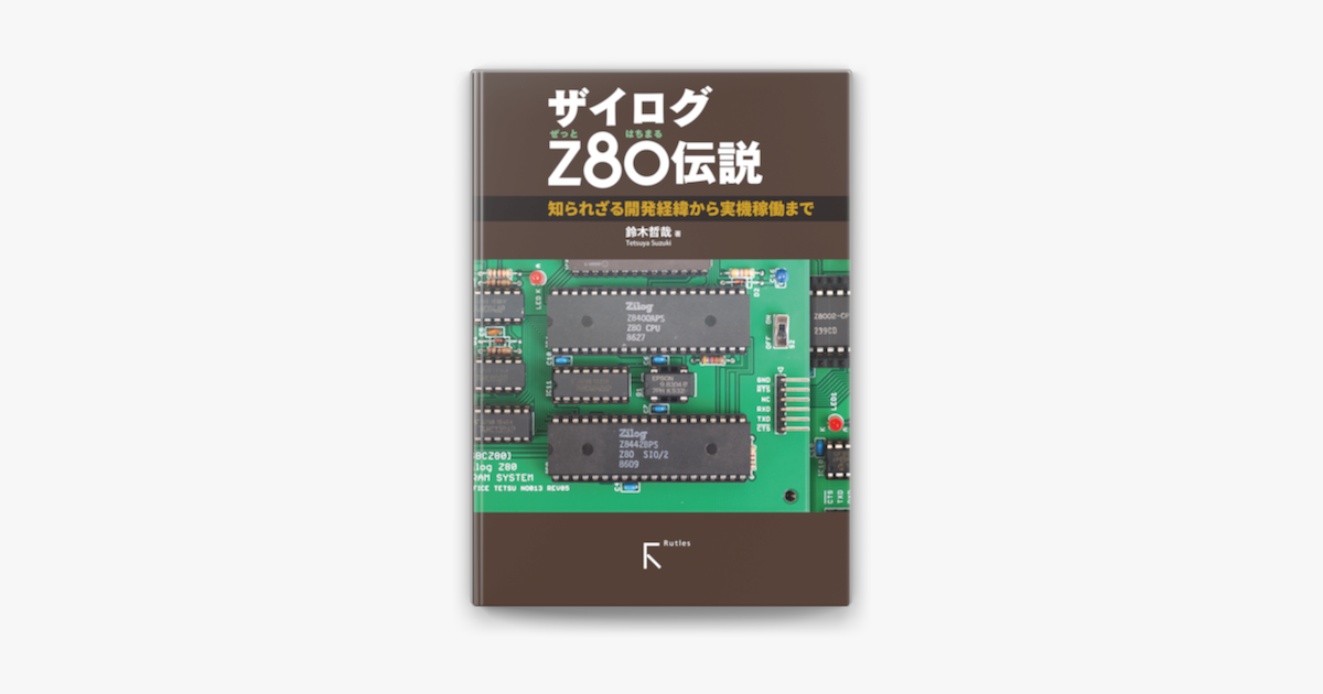 ザイログz80伝説 カラー版 I Apple Books