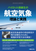 パイロット訓練生の航空気象 理論と実践 - 財部俊彦