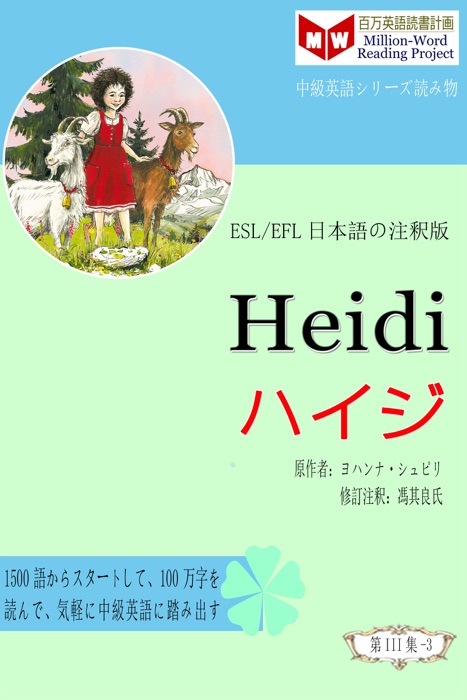 Heidi ハイジ (ESL/EFL日本語の注釈版)