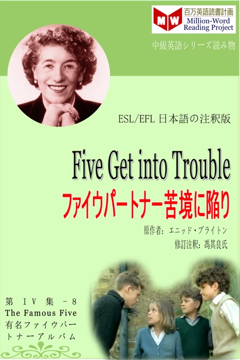 Five Get into Trouble ファイウパートナー苦境に陥り (ESL/EFL日本語の注釈版)