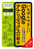 いちばんやさしいGoogleアナリティクスの教本 人気講師が教えるWeb解析と広告計測の基本 - 山浦直宏, 村山佑介, コガン・ポリーナ & 高田和資