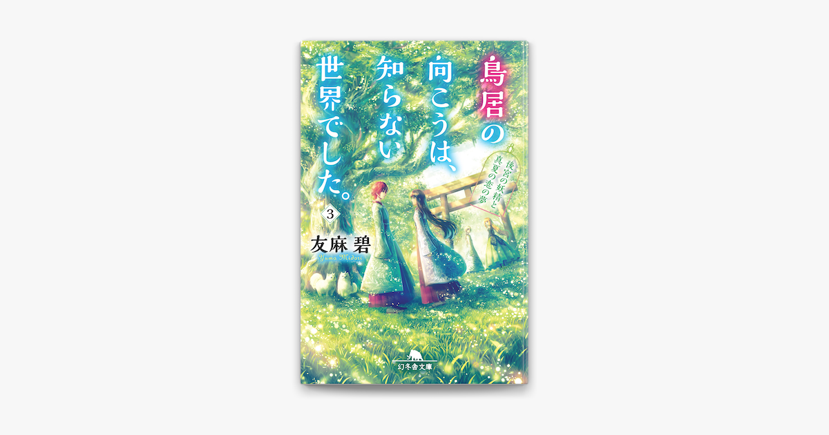 鳥居の向こうは 知らない世界でした 3 後宮の妖精と真夏の恋の夢 On Apple Books