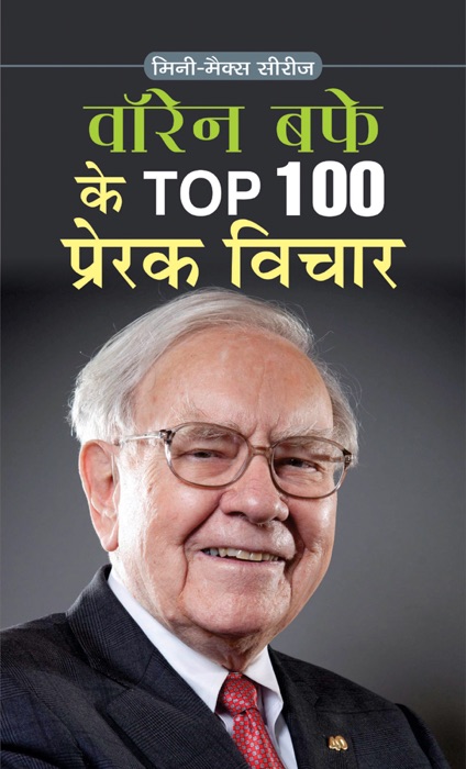 WARREN BUFFETT KE TOP 100 PRERAK VICHAR