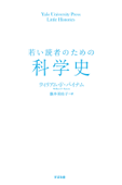 若い読者のための科学史 - ウィリアム・F・バイナム & 藤井美佐子