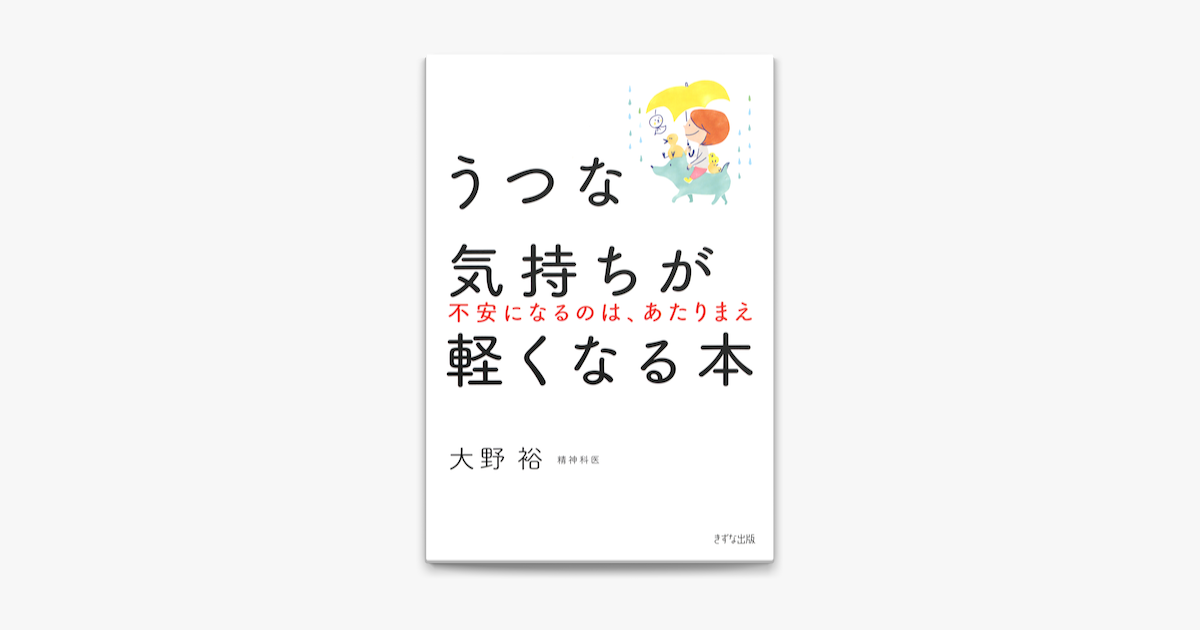 うつな気持ちが軽くなる本 きずな出版 On Apple Books