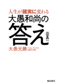 人生が確実に変わる大愚和尚の答え - 大愚元勝