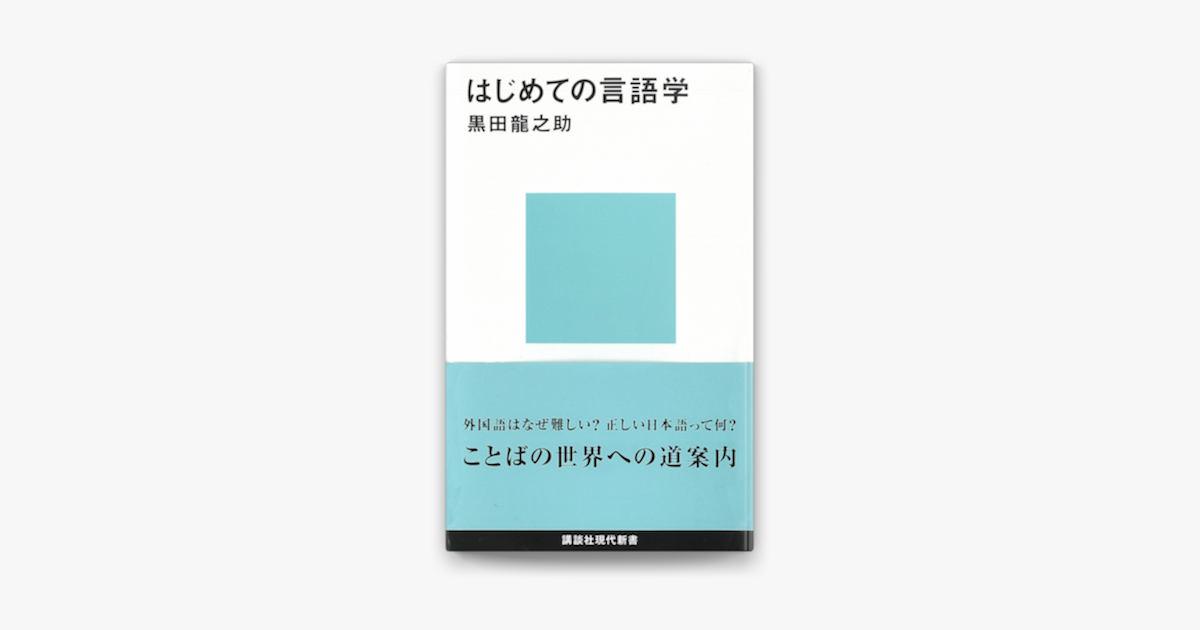 Apple Booksではじめての言語学を読む