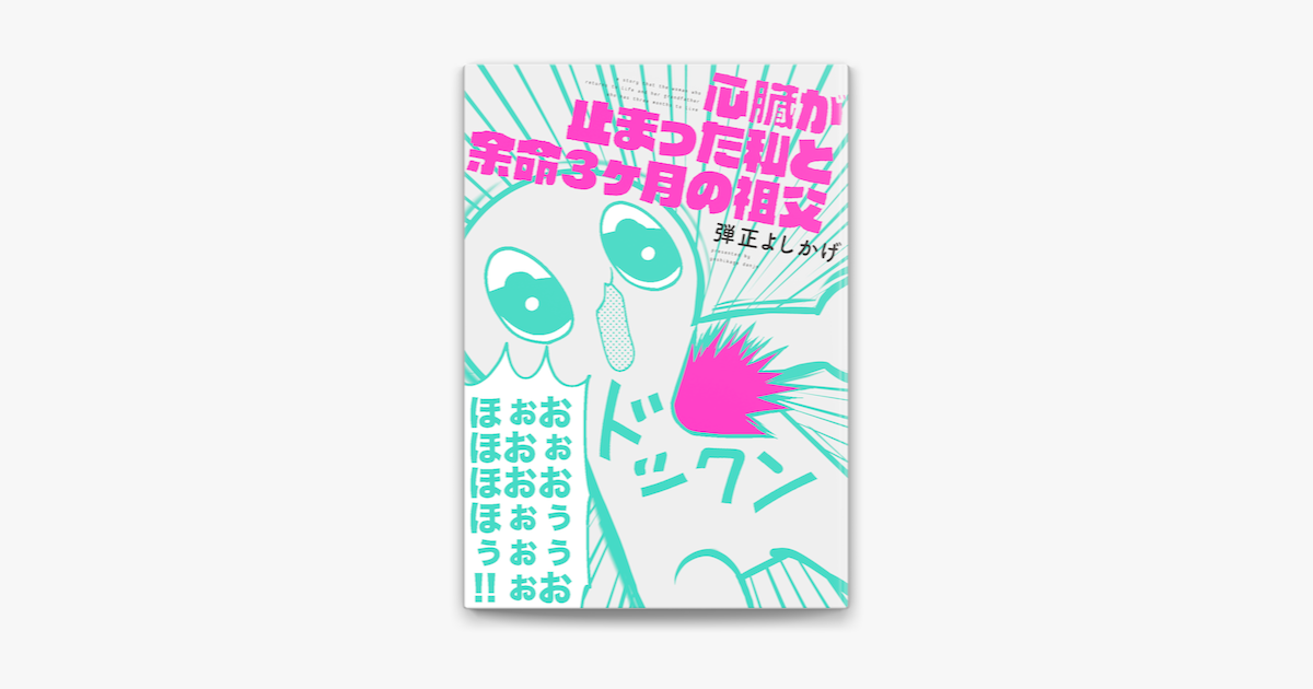 心臓が止まった私と余命3ヶ月の祖父 On Apple Books