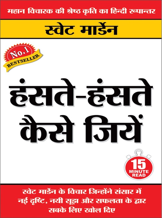 Hanste-Hanste Kaise Jiyen : 15 Minute Read