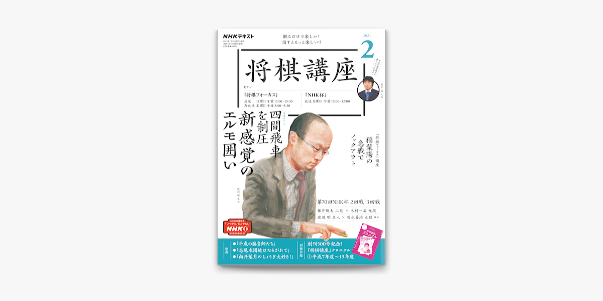 Apple Booksでnhk 将棋講座 21年2月号を読む