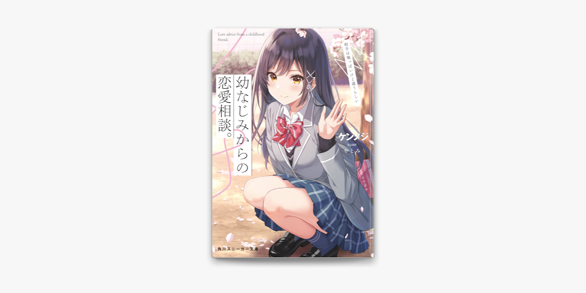 幼なじみからの恋愛相談 相手は俺っぽいけど違うらしい On Apple Books