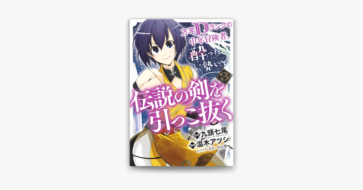 Apple Booksで万年dランクの中年冒険者 酔った勢いで伝説の剣を引っこ抜く 3巻を読む