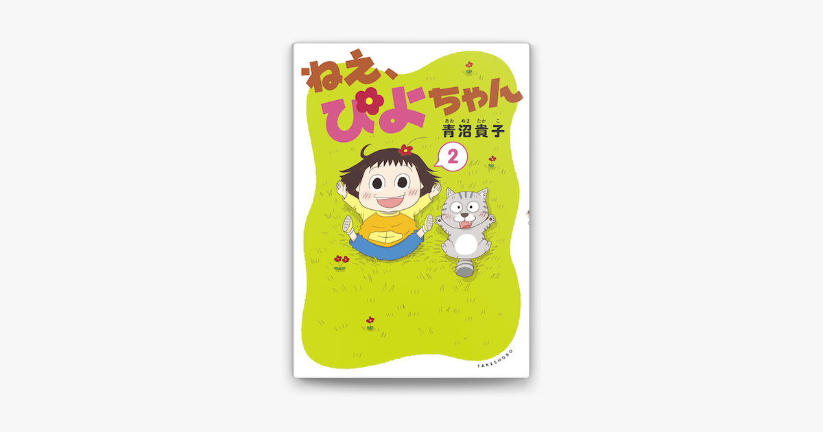 Apple Booksでねえ ぴよちゃん 2を読む