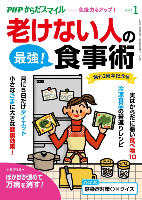 PHPからだスマイル2021年1月号 老けない人の最強!食事術