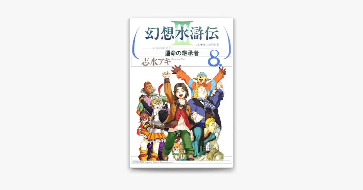 Apple Booksで幻想水滸伝iii 運命の継承者 8を読む