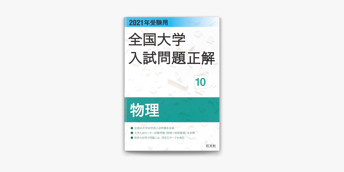 Apple Booksで21年受験用 全国大学入試問題正解 物理を読む