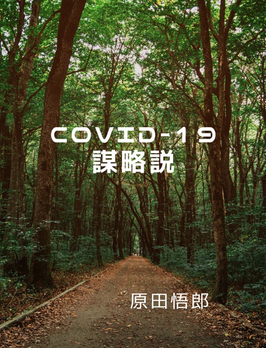 COVID-19 謀略説