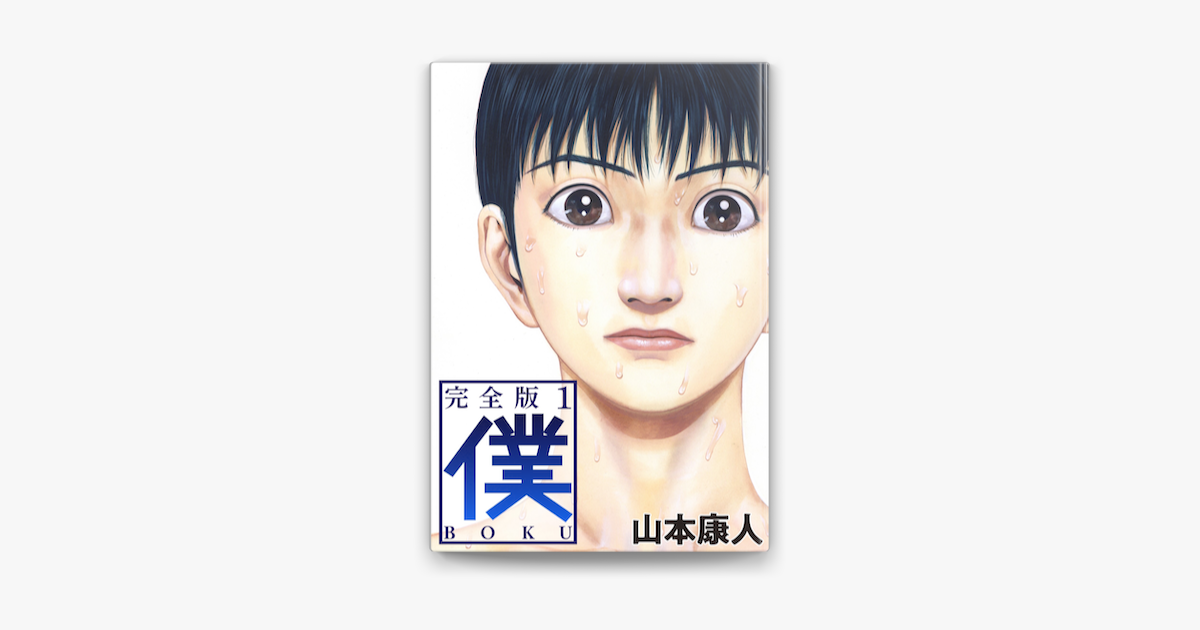 Apple Booksで僕 Boku1を読む