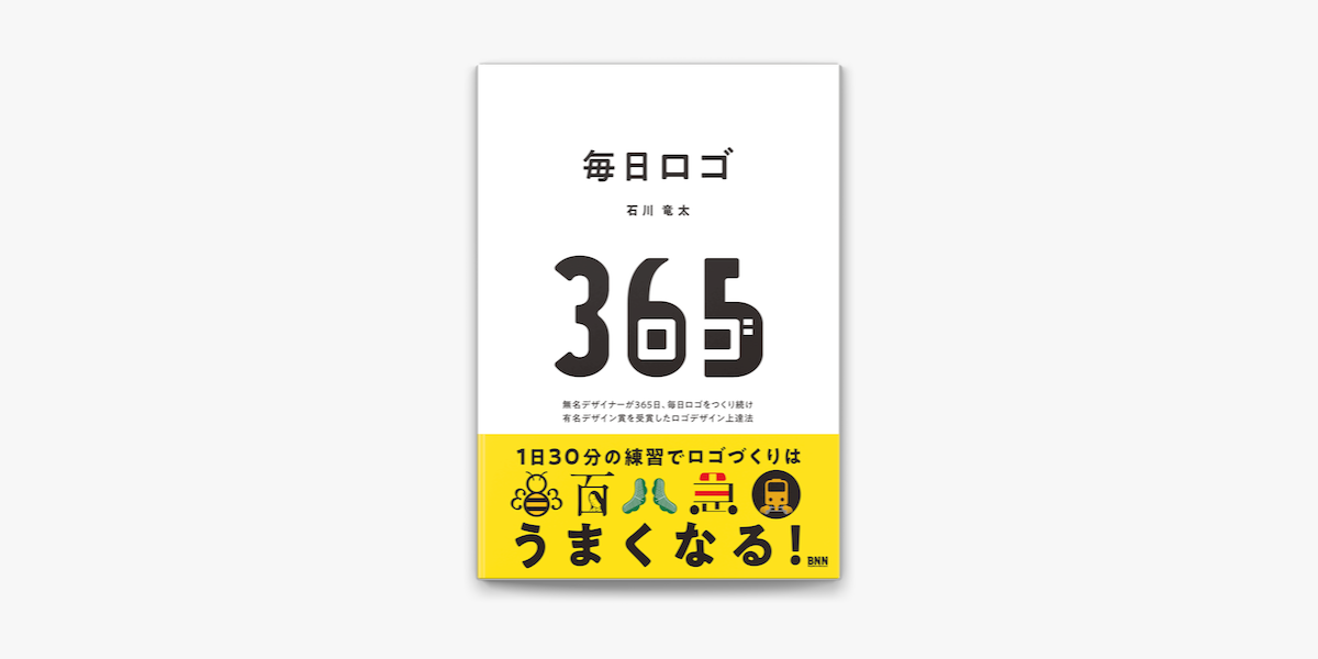 Apple Booksで毎日ロゴ 無名デザイナーが365日 毎日ロゴをつくり続け 有名デザイン賞を受賞したロゴデザイン上達法を読む