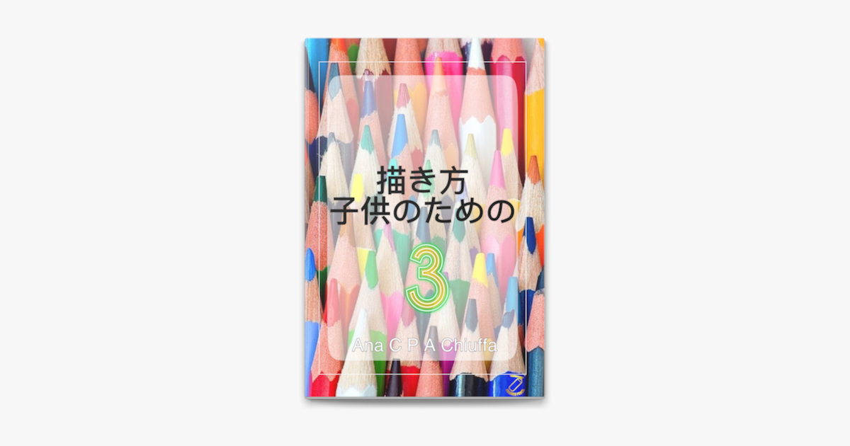 描き方 子供のための 3 In Apple Books