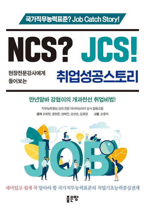 NCS? JCS! 현장전문강사에게 들어보는 취업성공스토리