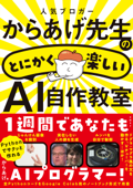 人気ブロガーからあげ先生のとにかく楽しいAI自作教室 - からあげ