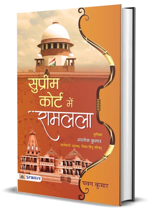 Supreme Court Mein Ramlala