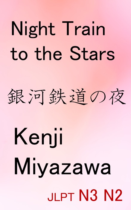 JLPT N2 N3 銀河鉄道の夜 Night Train to the Stars