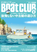 月刊 Boat CLUB(ボートクラブ)2020年08月号 - Boat CLUB編集部