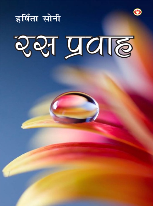 Ras Pravah (Poetry) (रस प्रवाह - कविता)