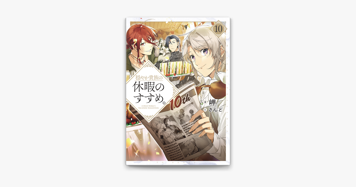 の の 穏やか すすめ な 休暇 貴族 休暇だと思って楽しみます。(書籍版「穏やか貴族の休暇のすすめ。」)