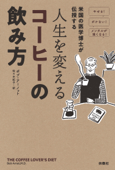 米国の医学博士が伝授する 人生を変えるコーヒーの飲み方 - ボブ・アーノット & 佐々木紀子