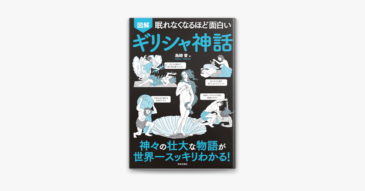 眠れなくなるほど面白い 図解 ギリシャ神話 On Apple Books